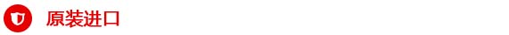 原裝進(jìn)口