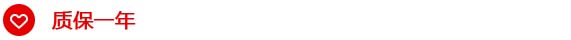 質(zhì)保一年