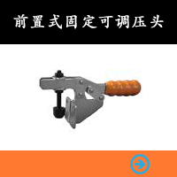 前置式固定可調(diào)壓頭