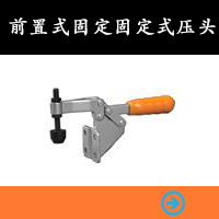 前置式固定固定式壓頭