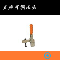 直座可調(diào)壓頭