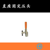 直座固定壓頭