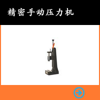 精密手動壓力機