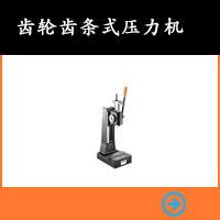 齒輪齒條式壓力機