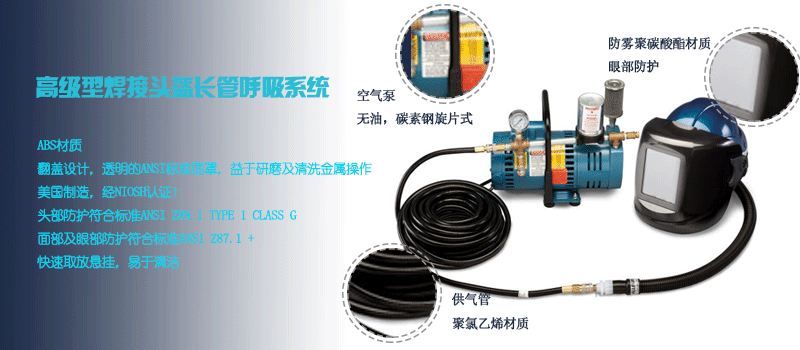 高級焊接頭盔呼吸系統(tǒng)