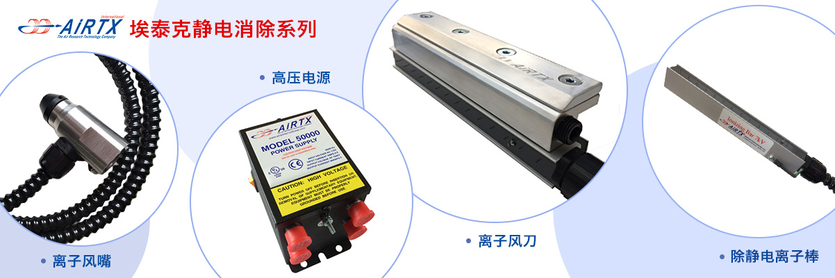 產(chǎn)品中心-靜電消除器
